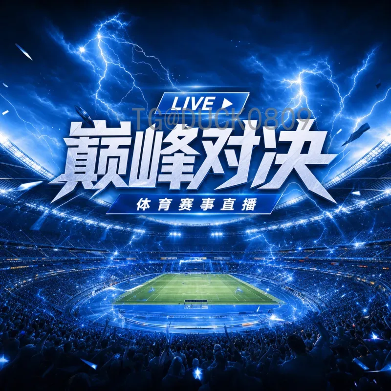 2026世界杯闭幕：三强联合的足球盛宴终迎巅峰之战